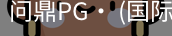 问鼎pg